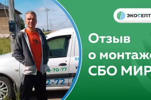 Отзыв о монтаже СБО МИР