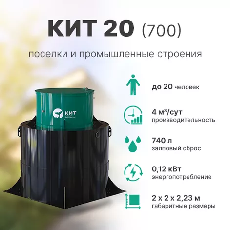Станция биологической очистки КИТ 20 (К-20-700) в Шуе