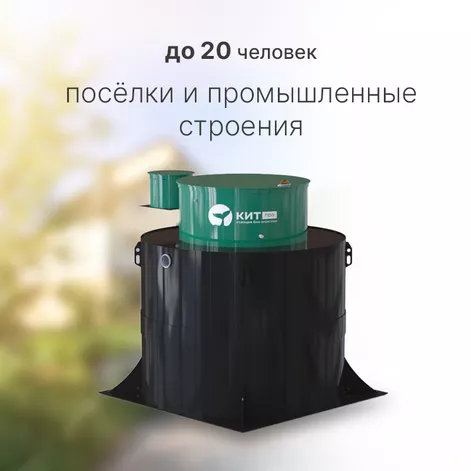 Станция биологической очистки КИТ ПРО 20 (КП-20-500) в Шуе