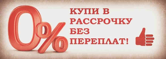 Оплата септика в рассрочку